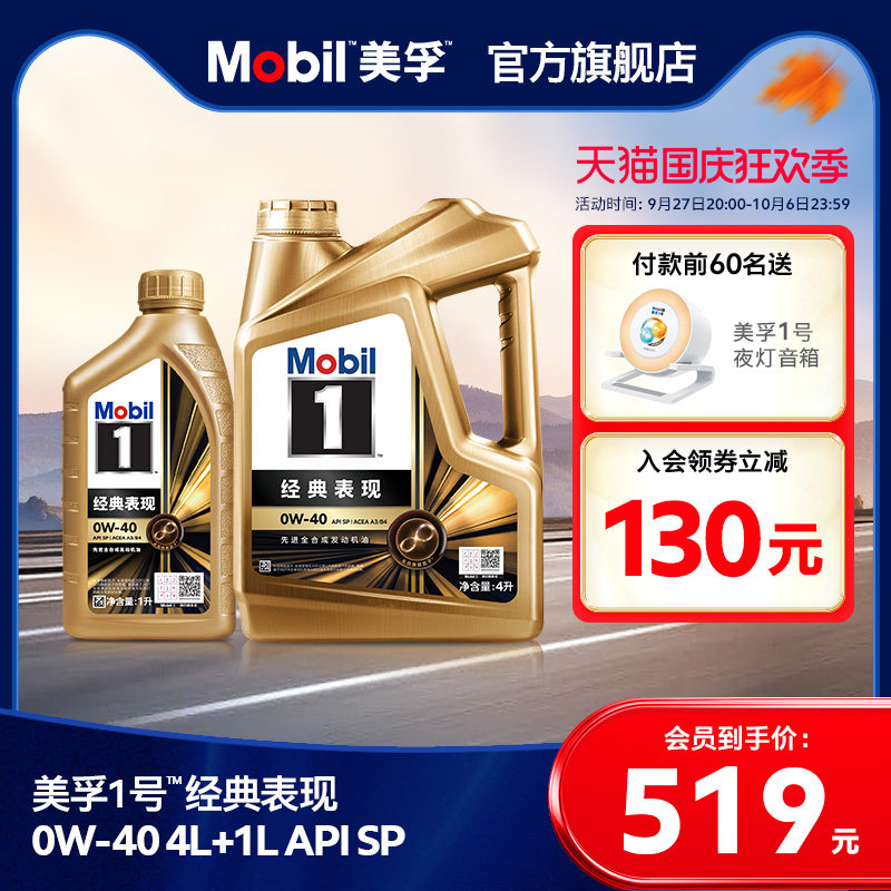 官方正品Mobil美孚1号经典表现金美孚0W-40 4L+1L SP 全合成机油怎么看?