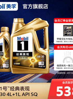 官方旗舰正品Mobil美孚1号经典表现金美孚5W-30 4L+1L SQ 全合成