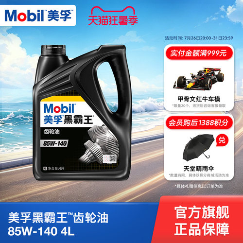 美孚黑霸王齿轮油Mobil