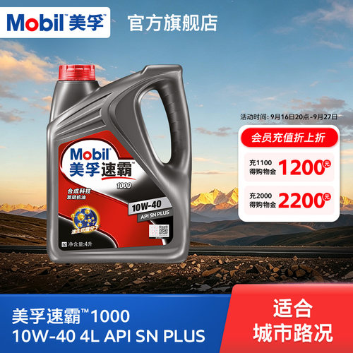 旗舰MOBIL美孚速霸1000合成科技