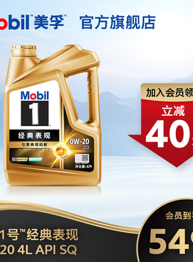 官方旗舰正品Mobil美孚1号经典表现0W-20 4L SQ先进全合成机油