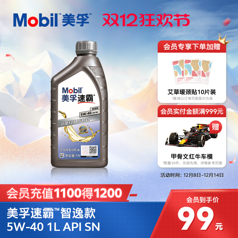 官方旗舰正品Mobil美孚速霸智逸款 5W-40 1L SN 全合成发动机油