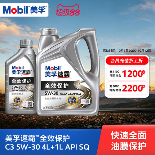 美孚速霸全合成机油5W-30SQ级
