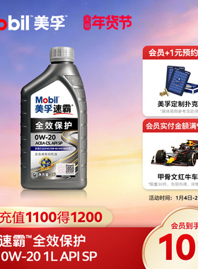 Mobil美孚速霸全效保护V C5 0W-20 1L SP全合成汽车发动机油