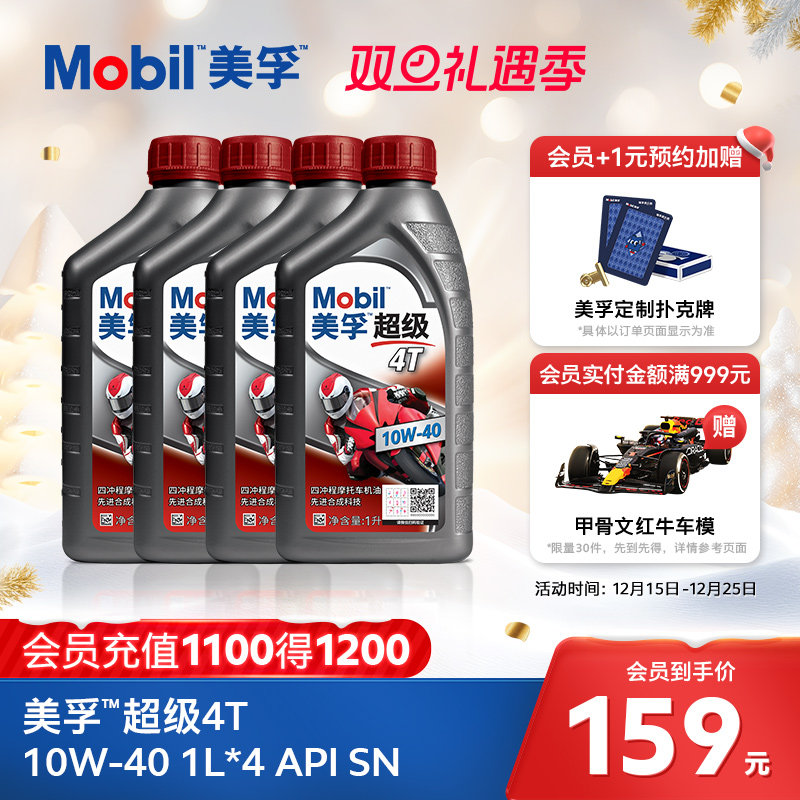 Mobil美孚超级4T摩托车机油润滑油 10W-40 1L*4 API SN级正品