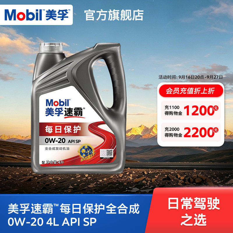 美孚速霸每日保护0W-20全合成
