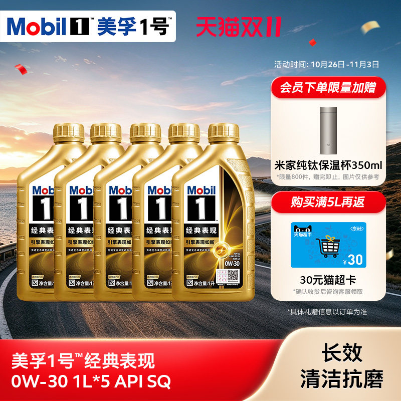 官方正品Mobil美孚1号经典表现金美孚0W-30 5L SQ先进全合成机油