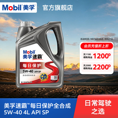 美孚速霸每日保护5W-40全合成