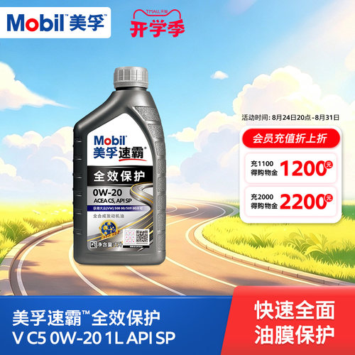 Mobil美孚速霸全效保护V C5 0W-20 1L SP全合成汽车发动机油