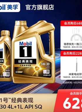 官方旗舰正品Mobil美孚1号经典表现金美孚5W-30 4L+1L SQ 全合成