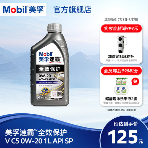 Mobil美孚速霸全效保护V C5 0W-20 1L SP全合成汽车发动机油