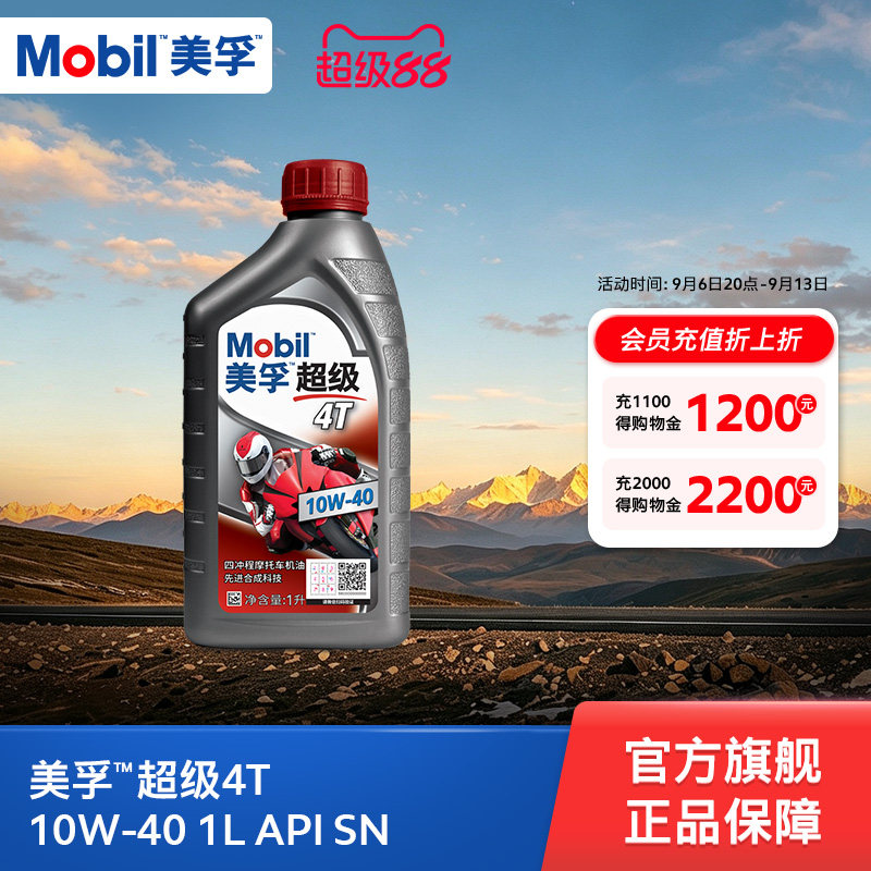 Mobil美孚超级4T摩托车机油润滑油 10W-40 1L API SN级旗舰店正品