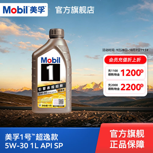 美孚1号超逸款全合成机油SP级