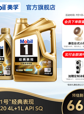 官方旗舰Mobil美孚1号经典表现金美孚0w20 5L SQ发动机油混动适用