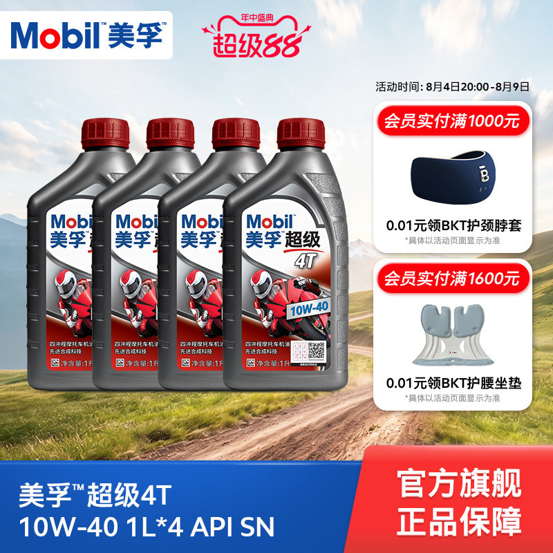 Mobil美孚超级4T摩托车机油润滑油 10W-40 1L*4 API SN级正品