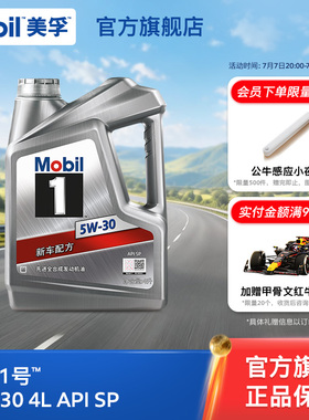 官方旗舰正品Mobil美孚1号银美 5W-30 4L SP全合成 汽车发动机油