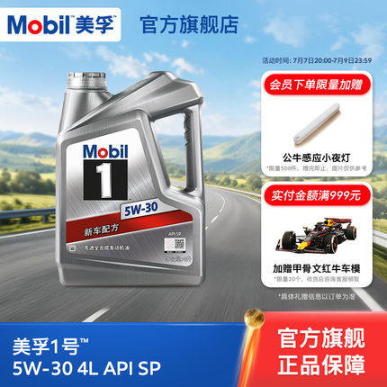 官方旗舰正品Mobil美孚1号银美 5W-30 4L SP全合成 汽车发动机油
