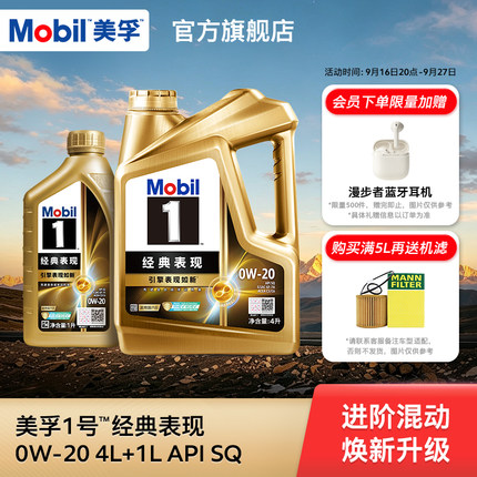 官方旗舰Mobil美孚1号经典表现金美孚0w20 5L SQ发动机油混动适用