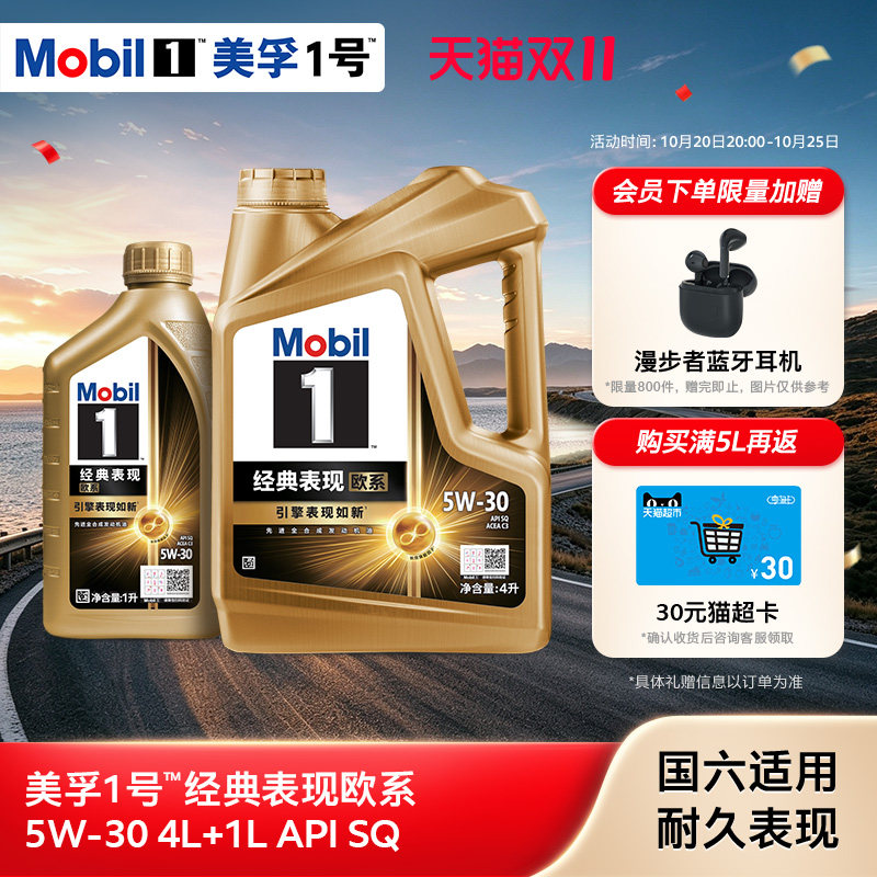Mobil美孚1号经典欧系金美孚5W-30 SQ升级 4L+1L全合成汽机油