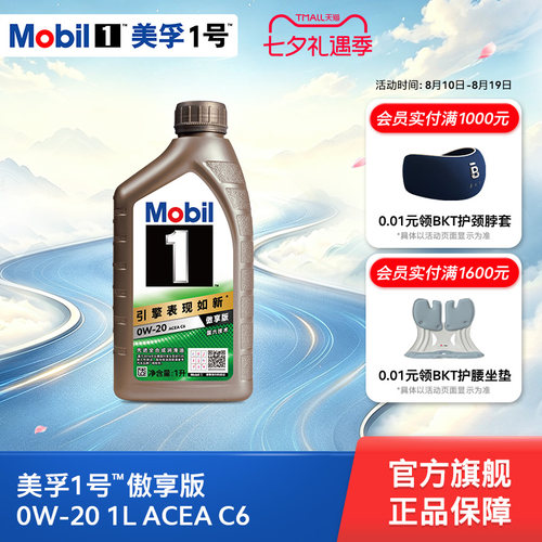 Mobil美孚1号傲享版0W-20 1L ACEA C6 全合成汽车发动机油