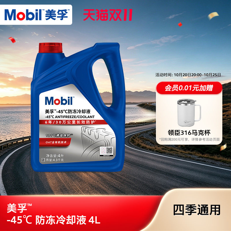 官方旗舰正品Mobil美孚防冻液冷却液-45℃ 红色四季通用水箱宝4L