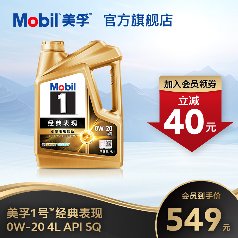 官方旗舰正品Mobil美孚1号经典表现0W-20 4L SQ先进全合成机油