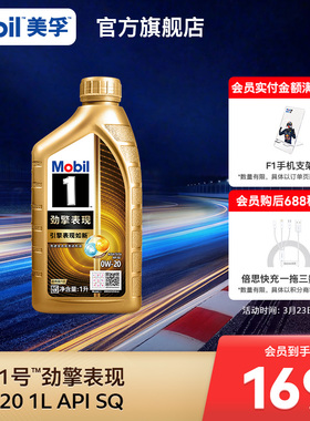 Mobil美孚1号劲擎表现超金0W-20 1L API SQ 全合成汽车发动机油