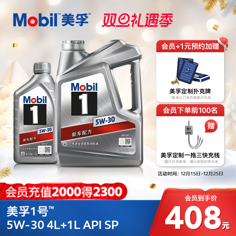 官方旗舰店正品Mobil美孚1号银美5W-30 4L+1L 先进全合成机油