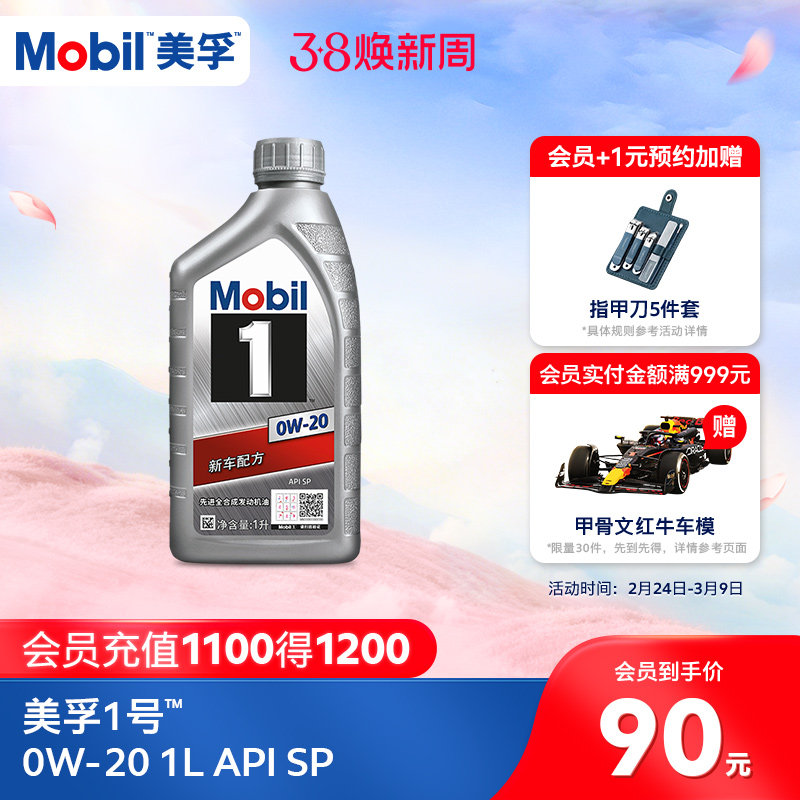 官方正品Mobil美孚1号银美0W-20 1L API SP 全合成汽车发动机油