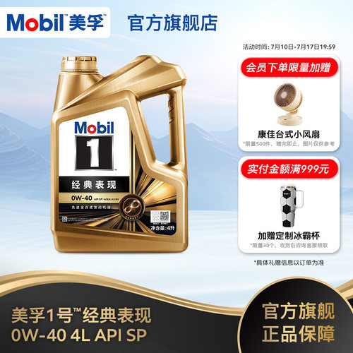 美孚1号经典表现0W-40全合成机油