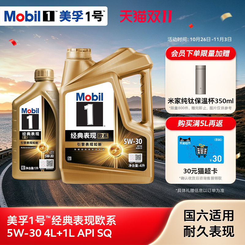 Mobil美孚1号经典欧系金美孚5W-30 SQ升级 4L+1L全合成汽机油