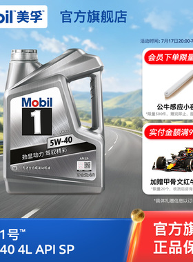 官方旗舰店正品Mobil美孚1号银美5W-40 4L  SP 汽车发动机油