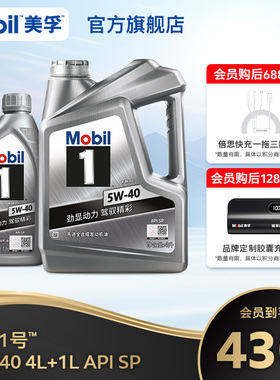 官方正品Mobil美孚1号银美孚5W-40 4L+1L SP 美孚一号全合成机油