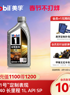 官方旗舰正品Mobil美孚1号定制系列长里程5W-40 1L SP全合成机油
