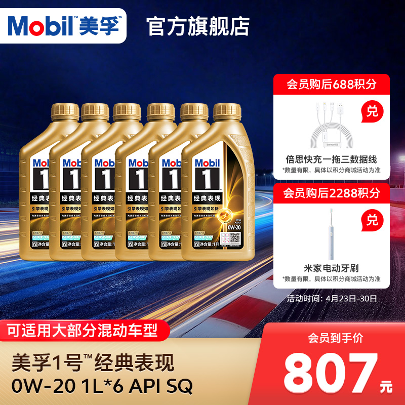 官方正品Mobil美孚1号经典表现金美孚0W-20 6L SQ机油混动车适用