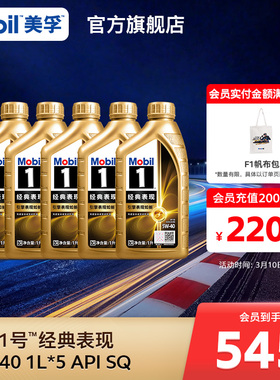 官方正品Mobil美孚1号经典表现金美孚5W-40 1L*5 SQ 全合成机油