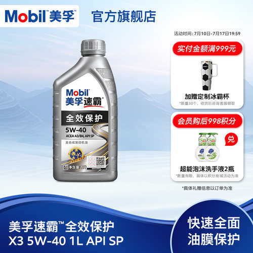 Mobil美孚速霸全效保护X3 5W-40 1L  SP级全合成汽车发动机油旗舰