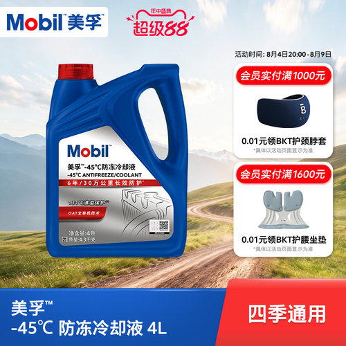 Mobil美孚防冻冷却液-45℃4L