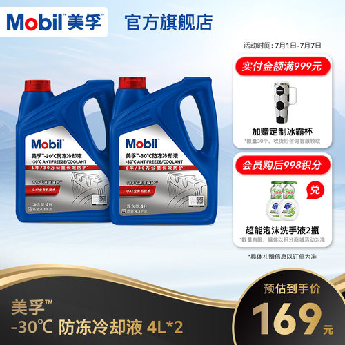 防冻冷却液Mobil/美孚防冻