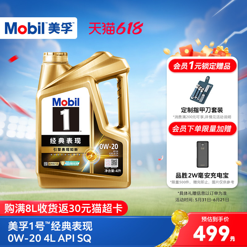 官方旗舰Mobil美孚1号经典表现金美孚0w20 4L SQ汽机油混动车适用
