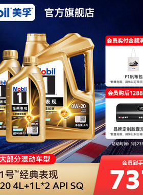 官方正品Mobil美孚1号经典表现金美孚0W-20 6L SQ机油混动车适用