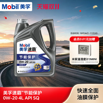 Mobil美孚速霸节能保护0W-20 4L API SQ全合成汽车发动机油