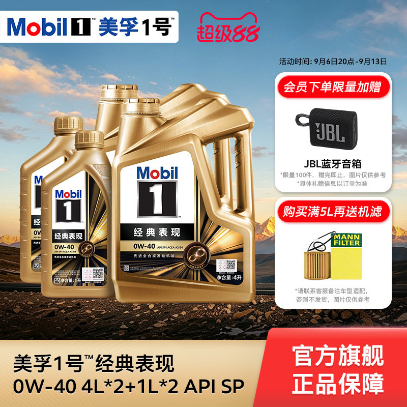 正品Mobil美孚1号经典表现金美孚0W-40 10L SP  先进全合成机油