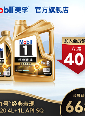 官方旗舰Mobil美孚1号经典表现金美孚0W-20 4L+1L 先进全合成机油