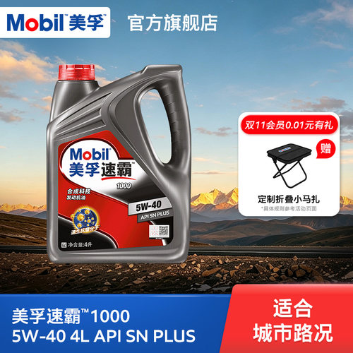 美孚速霸1000合成科技MOBIL旗舰