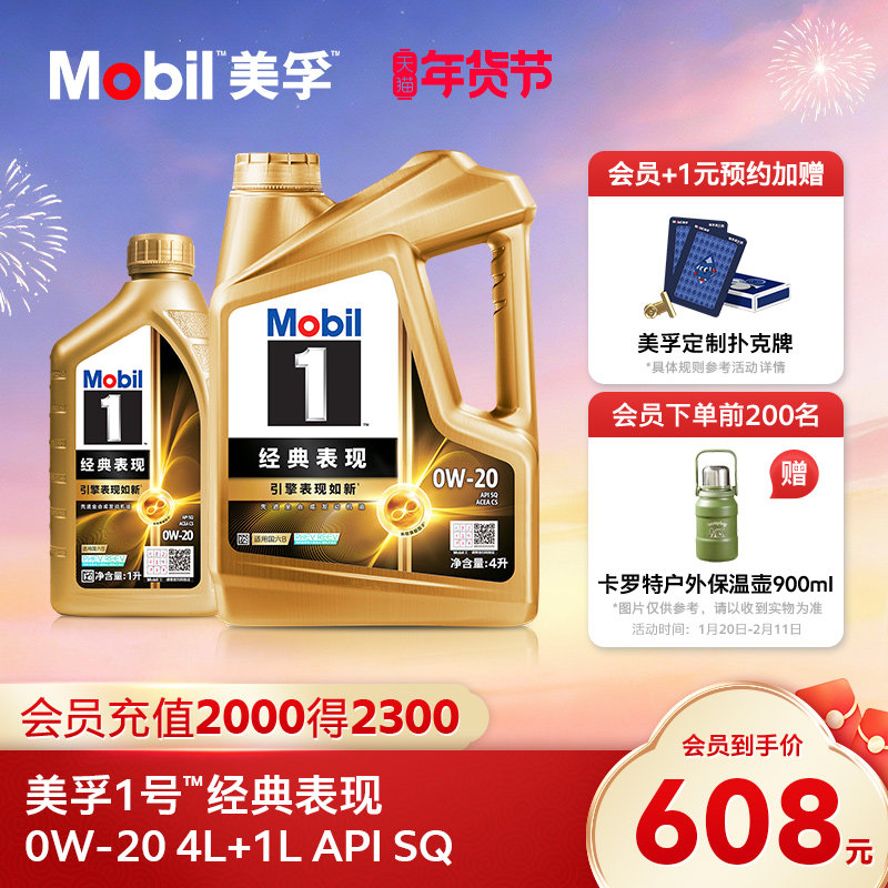 官方旗舰Mobil美孚1号经典表现金美孚0W-20 4L+1L 先进全合成机油