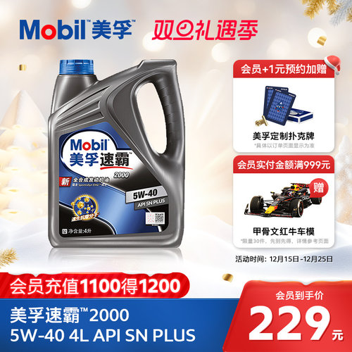 美孚旗舰速霸2000sn全合成机油