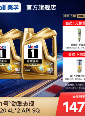 官方Mobil美孚1号劲擎表现超金0W-20 8L API SQ级 全合成发动机油
