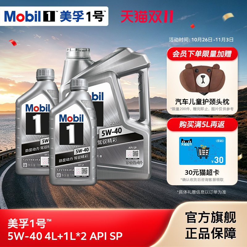 官方旗舰正品Mobil美孚1号银美5W-40 4L+1L*2 SP全合成汽车汽机油
