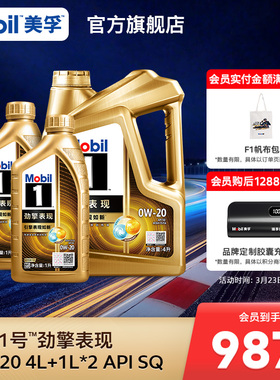 官方旗舰Mobil美孚1号劲擎表现超金0W-20 6L SQ级全合成汽机油